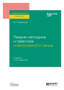 Теория, методика и практика классического танца 2-е изд. Учебник для вузов - фото №6