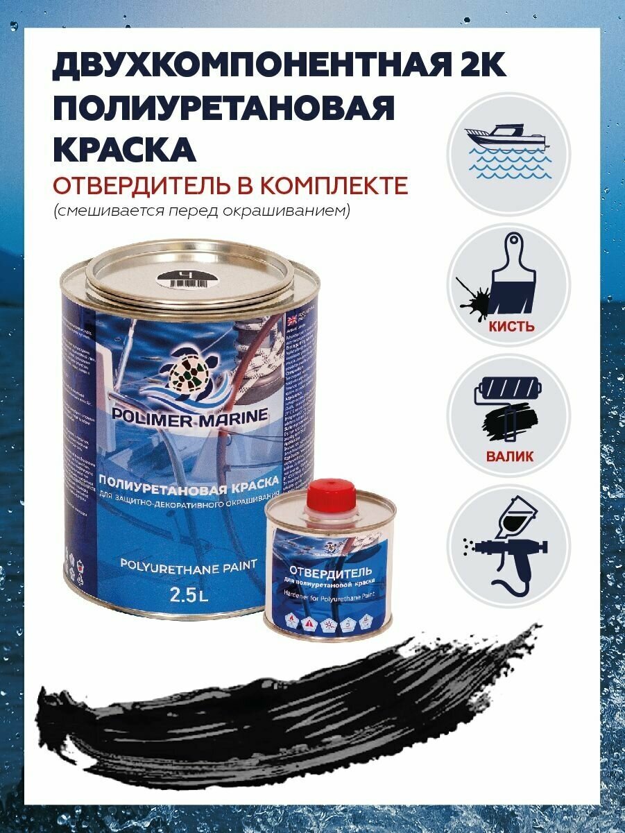 Краска Полиуретановая для Яхт и Судов POLIMER MARINE 2K Черная 2,5кг