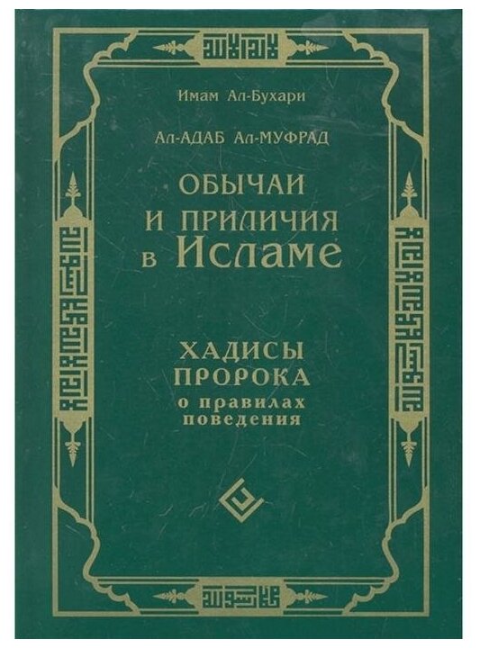 Обычаи и приличия в Исламе. Хадисы Пророка о правилах поведения - фото №1