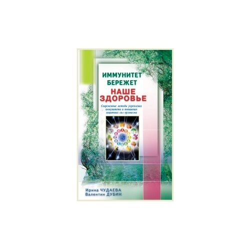 Чудаева И. "Иммунитет бережет наше здоровье. Современные методы укрепления иммунитета и повышения защитных сил организма"