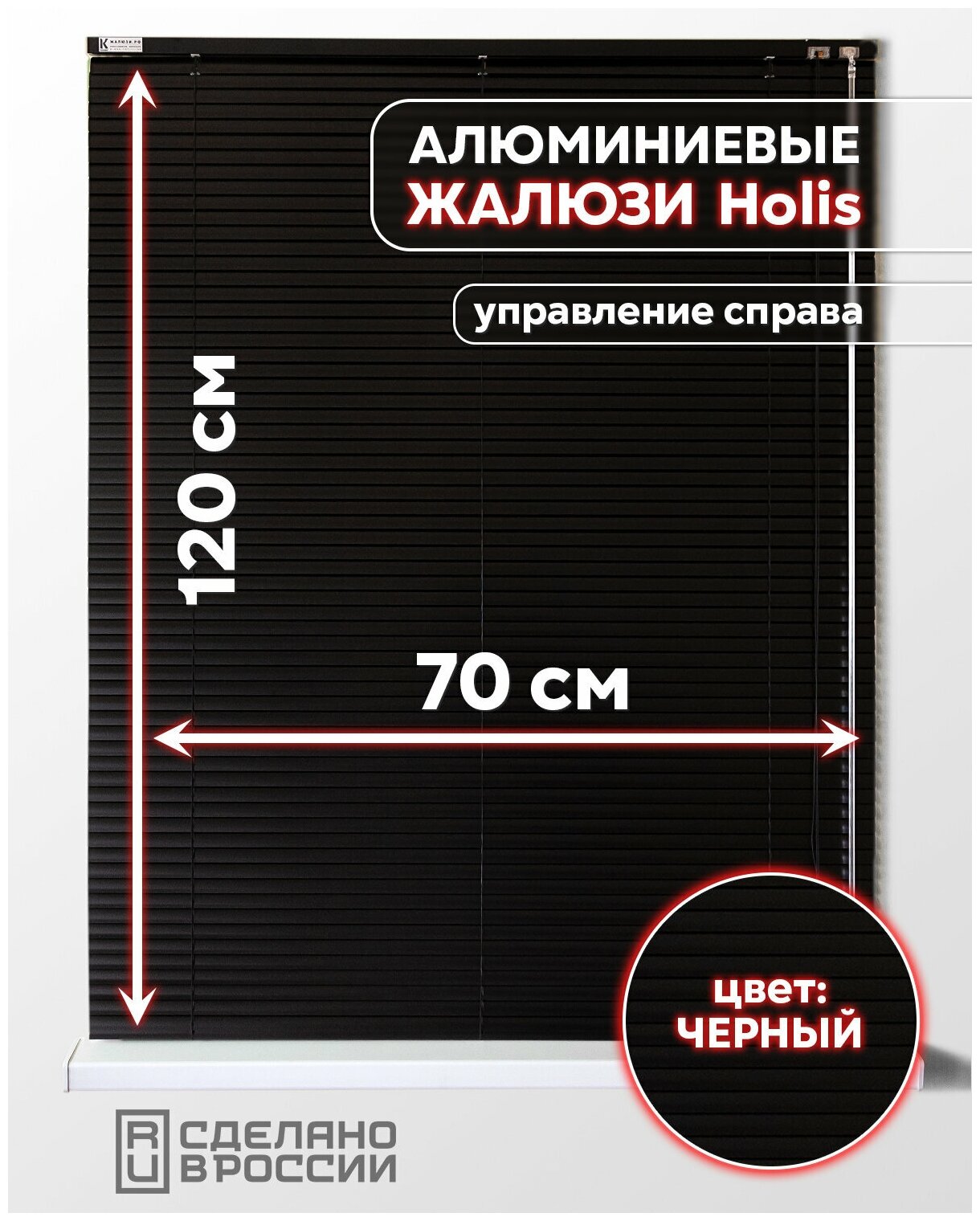Алюминиевые горизонтальные жалюзи на окна с системой "Холис", черный матовый, 700мм x 1200мм, управление справа