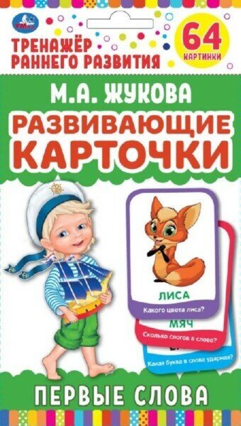 Карточки развивающие "Умные игры" Первые слова М. А. Жукова (32 карточки) Умка 4690590233061