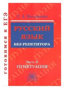 Русский язык без репетитора. В 2-х частях. Часть 2. Пунктуация - фото №1