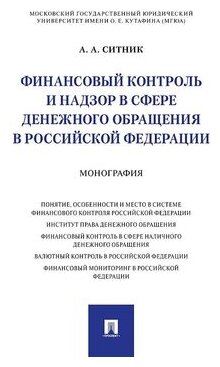 Финансовый контроль и надзор в сфере денежного обращения в Российской Федерации.Монография.-М.:Проспект,2020. - фото №1