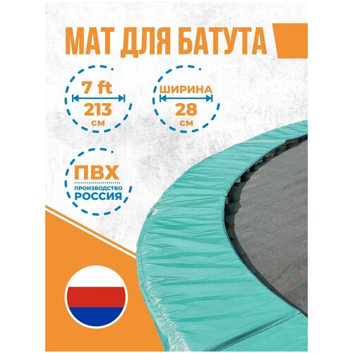 фото Защитный мат на пружины для батута 7 футов (213 см) tubing-store