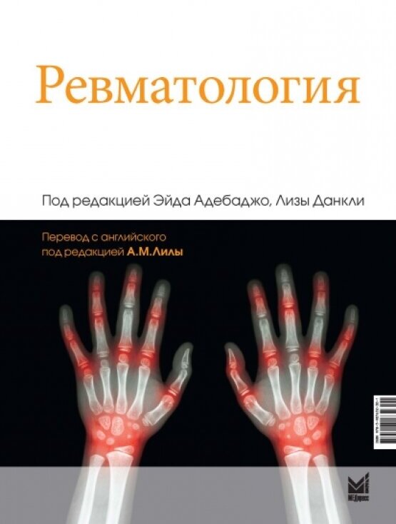 Ревматология (Адебаджо Э., Данкли Л. (под ред.)) - фото №2