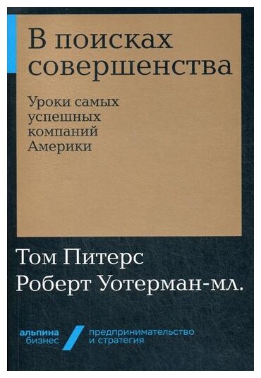 Питерс Т. "В поисках совершенства"