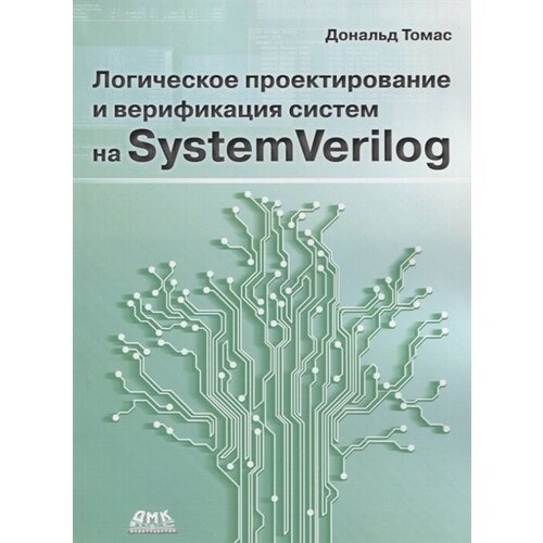 Логическое проектирование и верификация систем на SystemVerilog