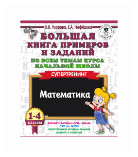 Математика 1-4кл [Бол. книга примеров и заданий] - фото №2