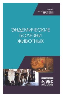 Эндемические болезни животных.Уч.пос.СПО - фото №1