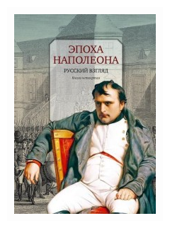 Эпоха Наполеона. Русский взгляд. Книга 4 - фото №2