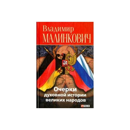 Малинкович В.Д. "Очерки духовной истории великих народов (русские и немцы)"