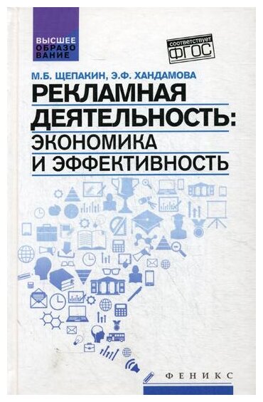 Рекламная деятельность. Экономика и эффективность. Учебник - фото №1