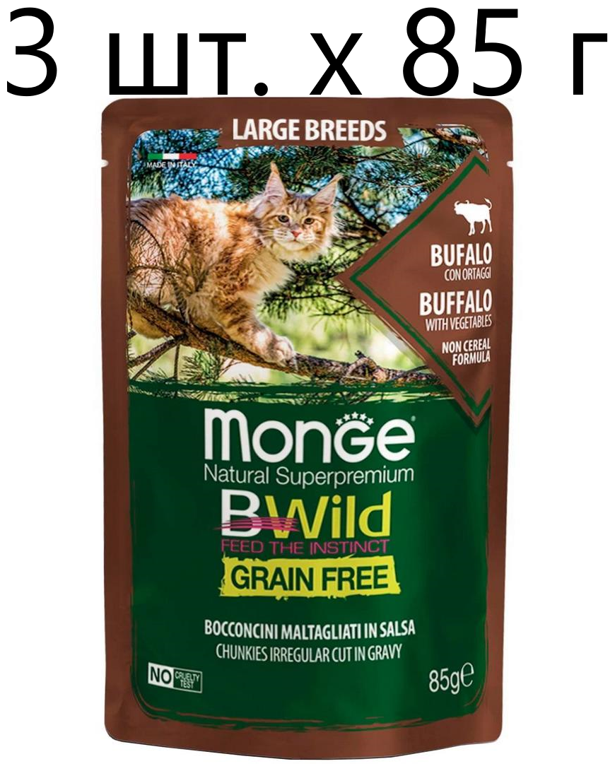Влажный корм для кошек Monge Cat BWILD Grain Free Large breeds BUFFALO, беззерновой, с буйволом и овощами, 3 шт. х 85 г (кусочки в соусе)