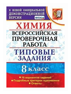 ВПР Химия. 8 класс. 10 вариантов. Типовые задания - фото №1