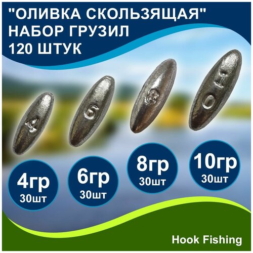 Набор рыболовных грузил Оливка скользящая 4, 6, 8, 10гр по 30шт (всего 120шт) набор рыболовных грузил оливка скользящая 8 10 12гр по 10шт всего 30шт