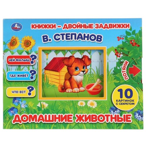 фото Умка Книжки-двойные задвижки.