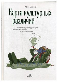 Эрин Мейер "Карта культурных различий"