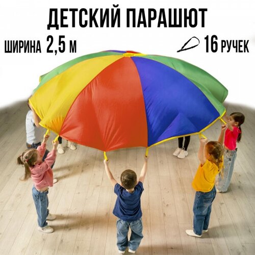 Детский игровой парашют 2,5 м Ecoved (Эковед) парашют игровой детский для командных игр 1 5 м