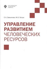 Управление развитием человеческих ресурсов. Учебник