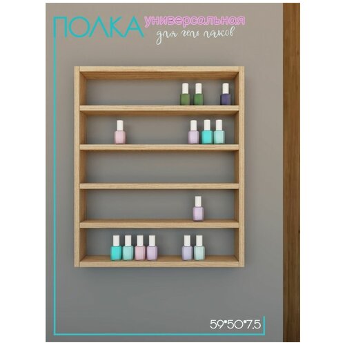 Полка для лаков навесная прямая АМ Мебель