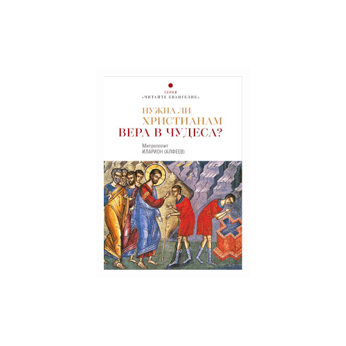 Митрополит Иларион (Алфеев) "Нужна ли христианам вера в чудеса?"