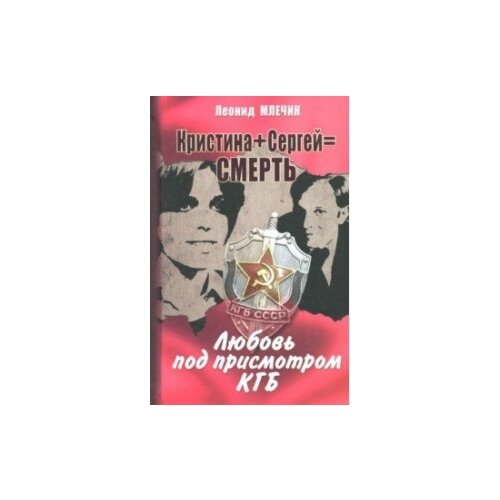Млечин Л. "Кристина + Сергей = Смерть. Любовь под присмотром КГБ"