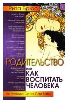 Родительство, или Как воспитать Человека. По учению Сатья Саи Бабы - фото №1