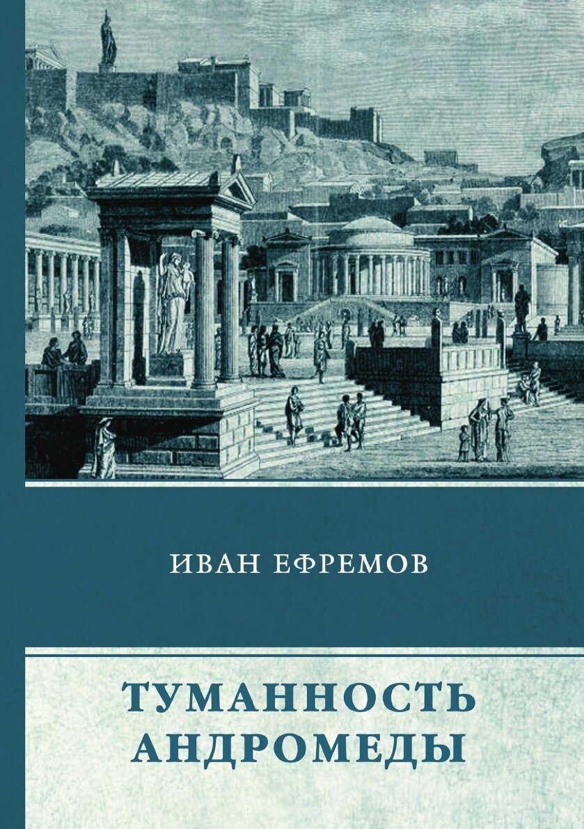 Книга Туманность Андромеды (Ефремов Иван Антонович) - фото №1