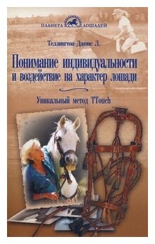 Понимание индивидуальности и воздействие на характер лошади Уникальный метод TTouch - фото №1