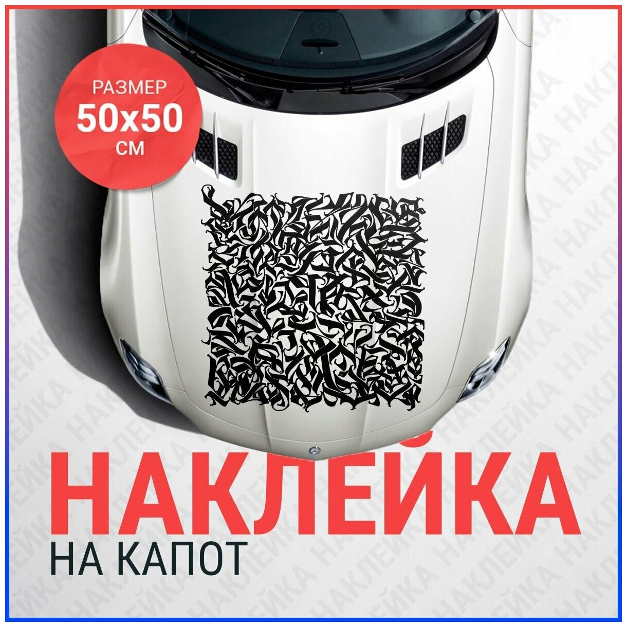 Наклейка на капот 50х50 Калиграфия квадрат