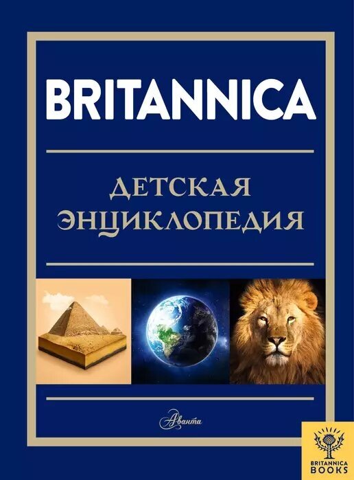 Britannica Детская энциклопедия Книга Чупин А 6+
