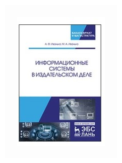 Информационные системы в издательском деле. Учебное пособие - фото №1