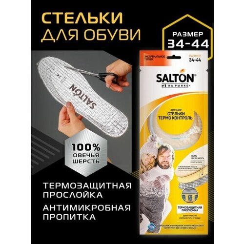 Стельки для обуви SALTON THERMO CONTROL зимние трехслойные с повышенной теплоизоляцией, размер 34-44
