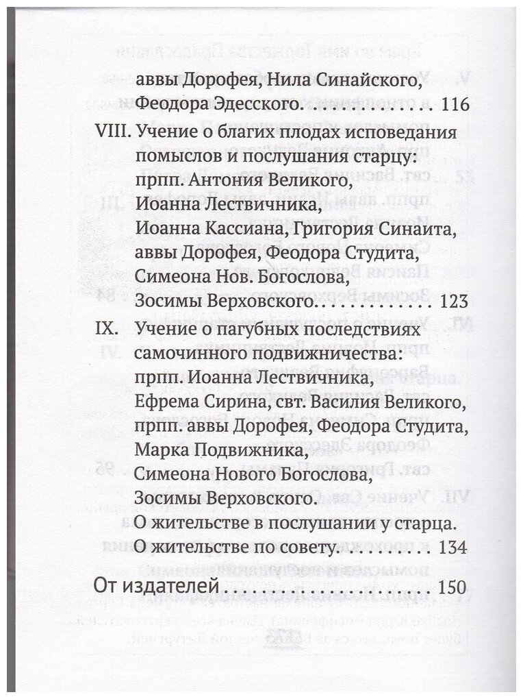 Старчество (Сост. Зосимовский Г., преподобный) - фото №7