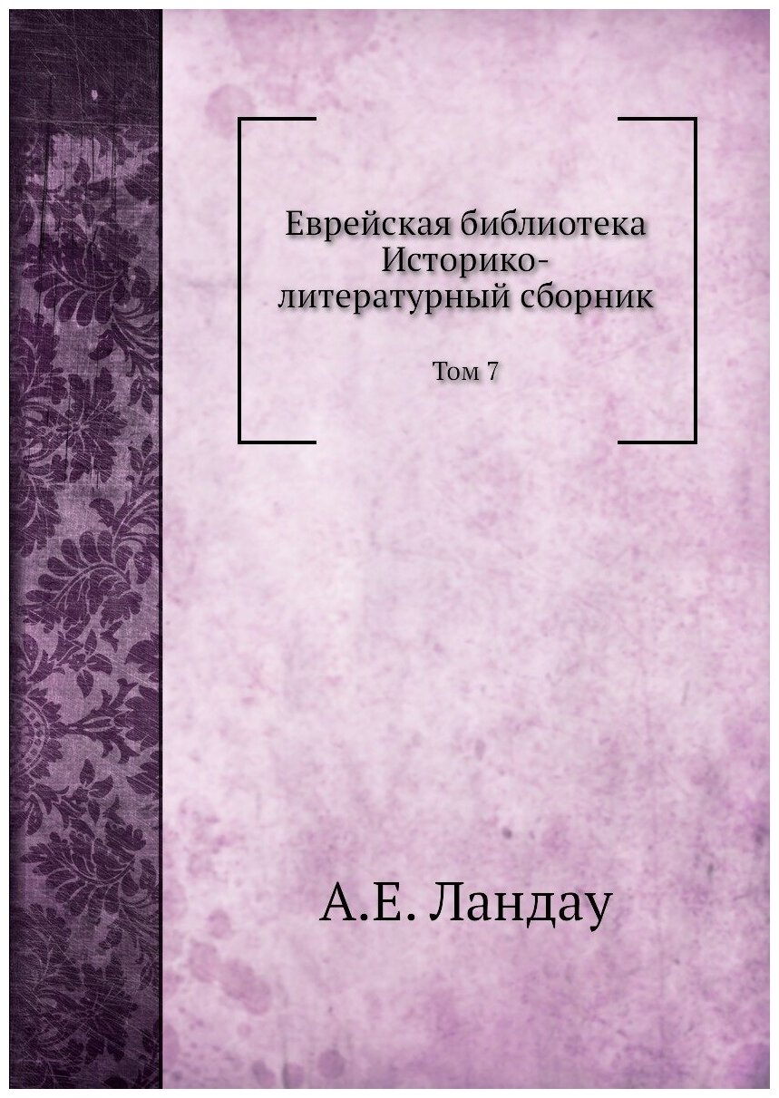 Книга Еврейская Библиотека, том 7 - фото №1