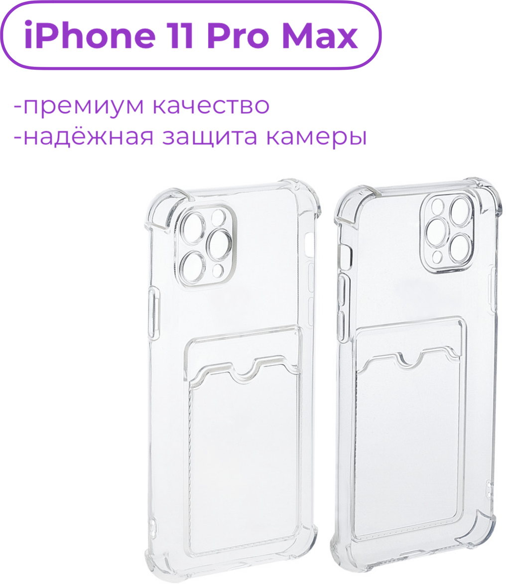Чехол прозрачный с карманом противоударный для iPhone 11 Pro Max