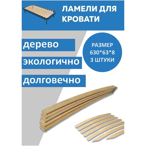 Ламель для кровати поштучно 63х8х630, 3 штуки