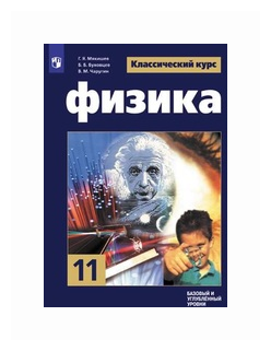 Мякишев Геннадий Яковлевич "Физика. 11 Класс. Учебник. Базовый И.