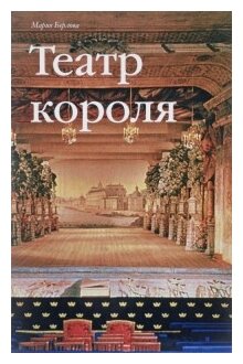 Театр короля (Берлова М. С.) - фото №1