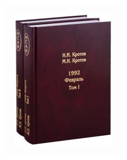 Жизнь во времена загогулины. Девяностые. 1992. Февраль (комплект из 2 книг) - фото №1