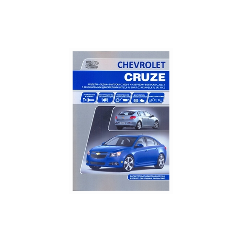 Автонавигатор "Chevrolet Cruze. Седан с 2009 и Хэтчбек с 2011. Устройство и ремонт. Эксплуатация. ТО"
