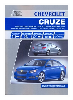 Автокнига: руководство / инструкция по ремонту и эксплуатации CHEVROLET CRUZE (шевроле круз) бензин с 2009 года выпуска, 978-5-98410-101-1, издательство Автонавигатор