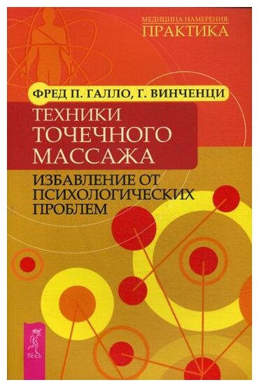 Техники точечного массажа Избавление от психолог. проблем - фото №1