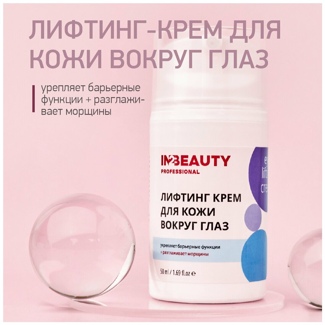 IN2BEAUTY Professional/ Крем от морщин для кожи вокруг глаз, лифтинг эффект, крем для век антивозрастной, 50мл