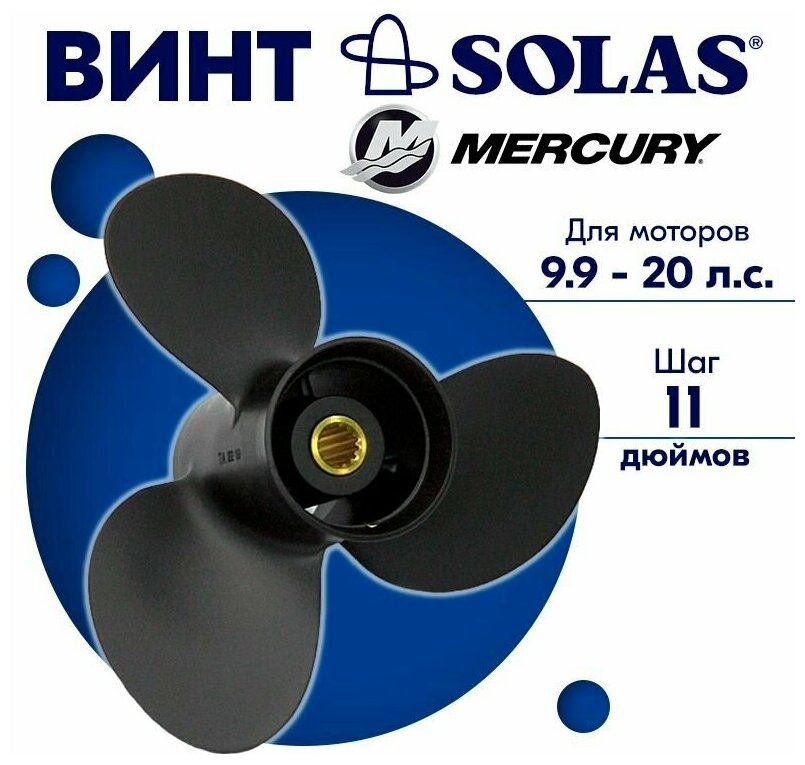 Винт гребной SOLAS для моторов Mercury/Tohatsu 9,25 x 11 9.9/15/20 л. с.