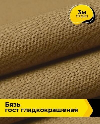 Ткань для шитья и рукоделия Бязь ГОСТ гладкокрашеная 3 м * 150 см, хаки 019