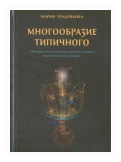 Многообразие типичного. Очерки по культурно-исторической психологии народов - фото №1