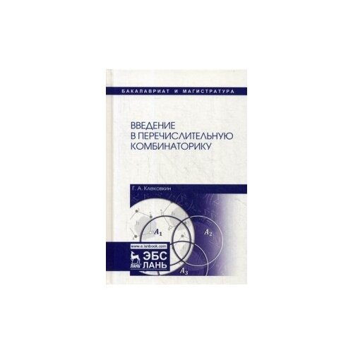 фото Клековкин геннадий анатольевич "введение в перечислительную комбинаторику. учебное пособие. гриф умо мо рф" лань