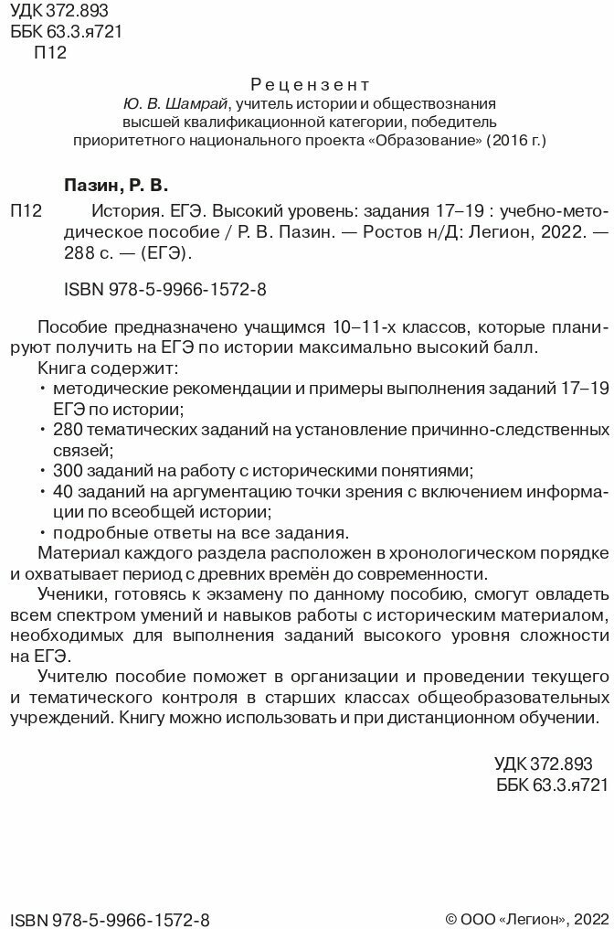 ЕГЭ История. Высокий уровень. Задания 17–19. Учебно-методическое пособие - фото №2